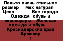 Пальто очень стильное размер 44 мех натурал. › Цена ­ 8 000 - Все города Одежда, обувь и аксессуары » Женская одежда и обувь   . Краснодарский край,Армавир г.